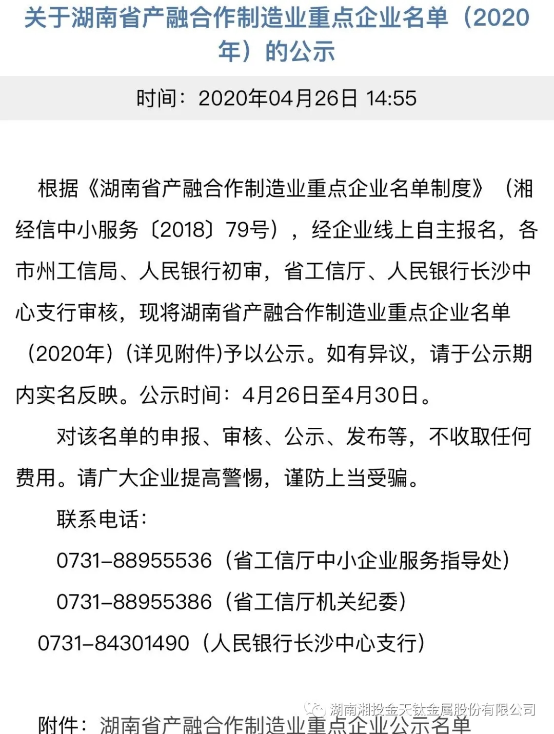 关于2020年湖南省产融合作制造业重点企业入围名单